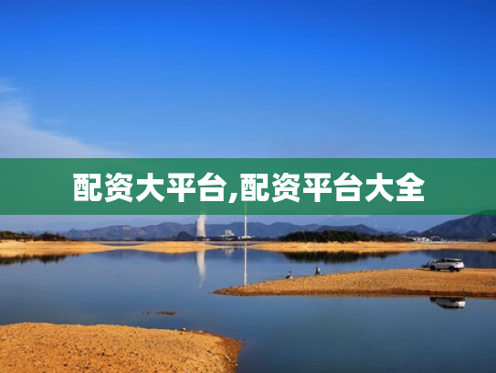 配资大平台,配资平台大全