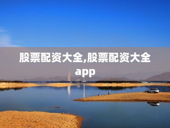 股票配资大全,股票配资大全app