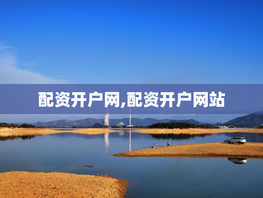 配资开户网,配资开户网站