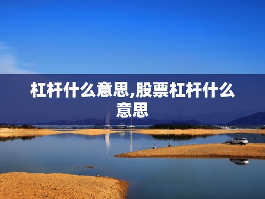 杠杆什么意思,股票杠杆什么意思