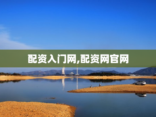 配资入门网,配资网官网