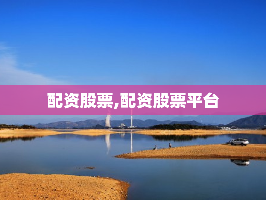 配资股票,配资股票平台