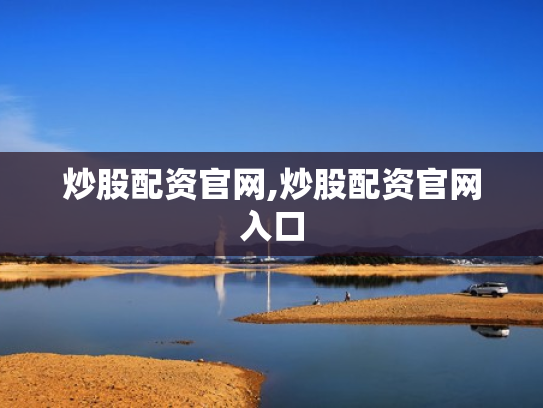 炒股配资官网,炒股配资官网入口