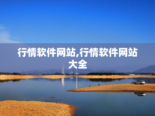 行情软件网站,行情软件网站大全