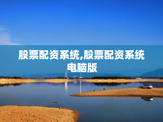 股票配资系统,股票配资系统电脑版