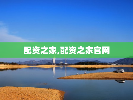 配资之家,配资之家官网