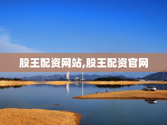 股王配资网站,股王配资官网