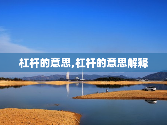 杠杆的意思,杠杆的意思解释