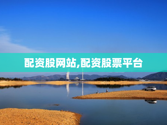 配资股网站,配资股票平台