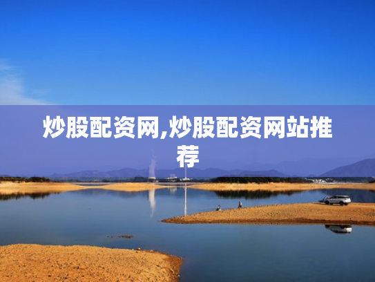 炒股配资网,炒股配资网站推荐