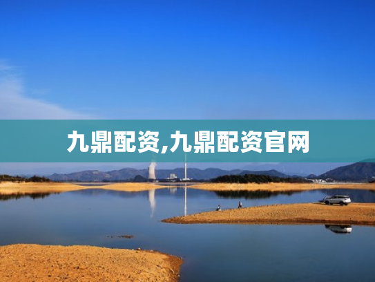 九鼎配资,九鼎配资官网