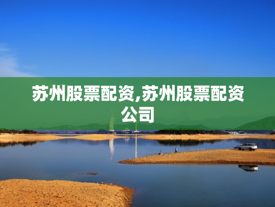 苏州股票配资,苏州股票配资公司