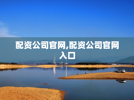 配资公司官网,配资公司官网入口