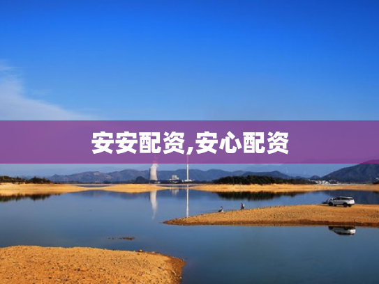 安安配资,安心配资