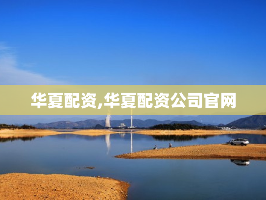 华夏配资,华夏配资公司官网