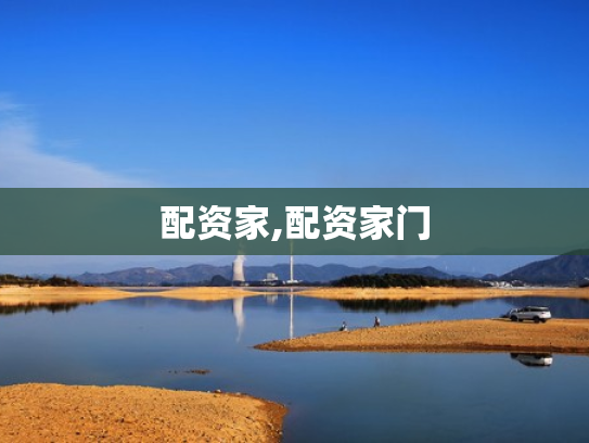 配资家,配资家门
