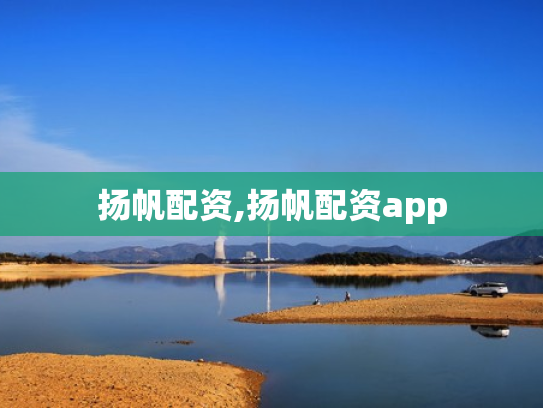 扬帆配资,扬帆配资app