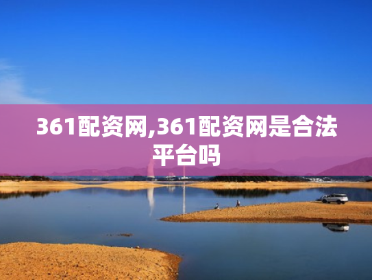 361配资网,361配资网是合法平台吗