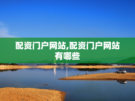 配资门户网站,配资门户网站有哪些