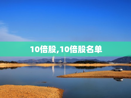 10倍股,10倍股名单