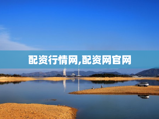 配资行情网,配资网官网