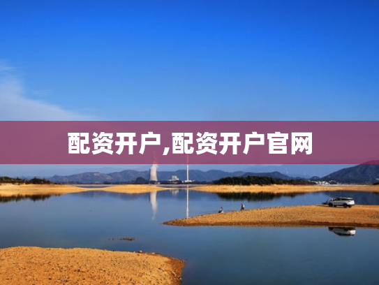 配资开户,配资开户官网