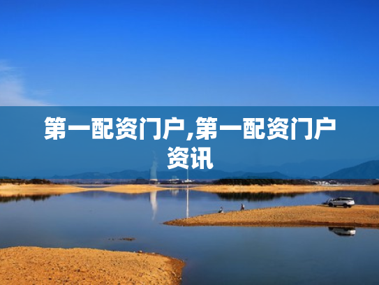 第一配资门户,第一配资门户资讯