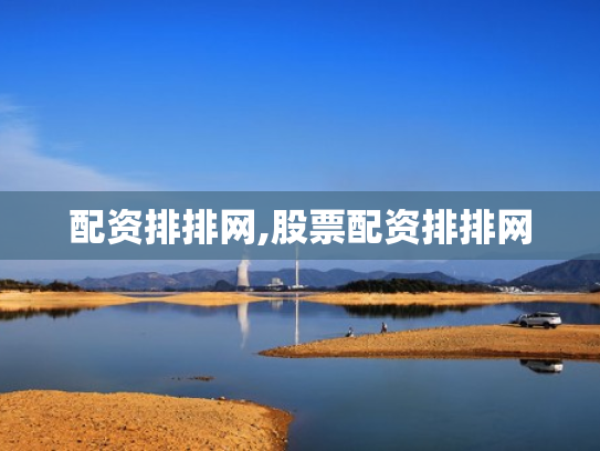 配资排排网,股票配资排排网