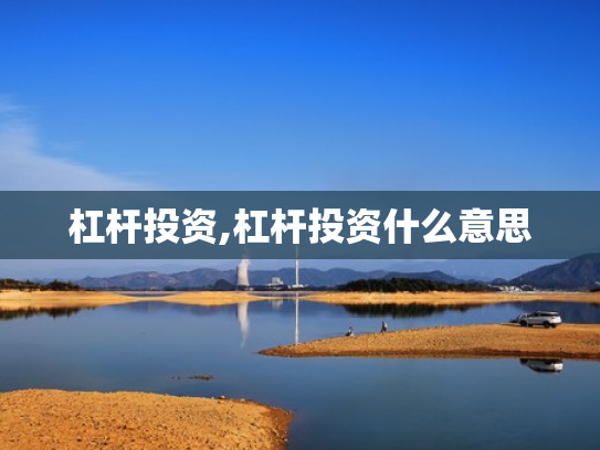 杠杆投资,杠杆投资什么意思