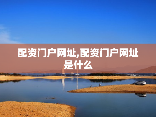 配资门户网址,配资门户网址是什么