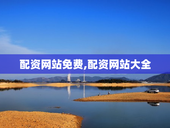 配资网站免费,配资网站大全
