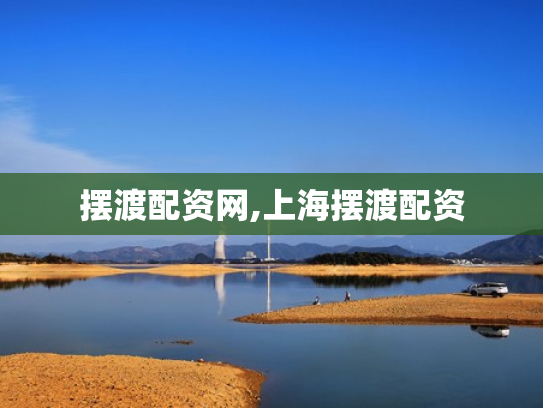 摆渡配资网,上海摆渡配资