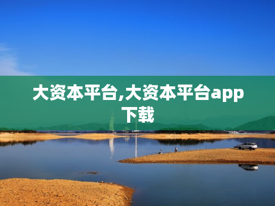 大资本平台,大资本平台app下载