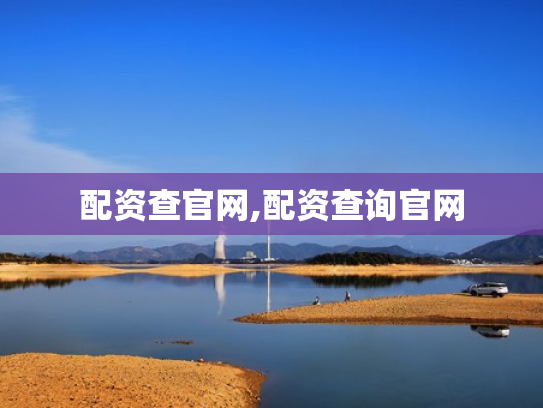 配资查官网,配资查询官网