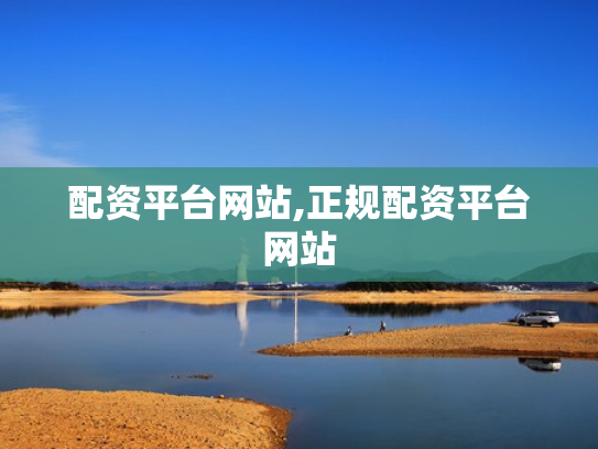 配资平台网站,正规配资平台网站