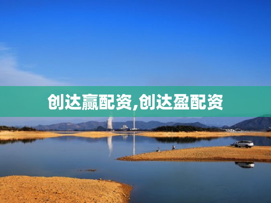 创达赢配资,创达盈配资
