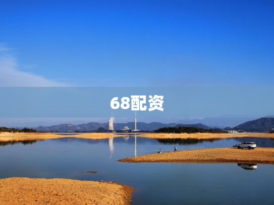 68配资