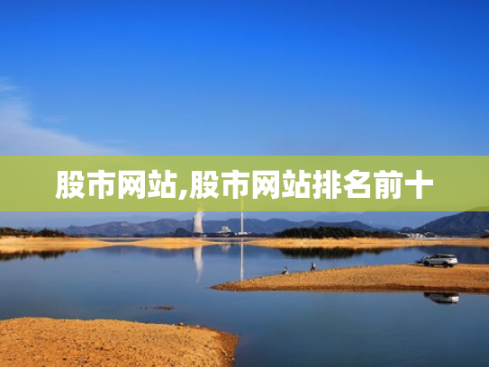 股市网站,股市网站排名前十