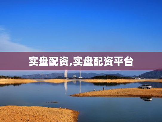 实盘配资,实盘配资平台