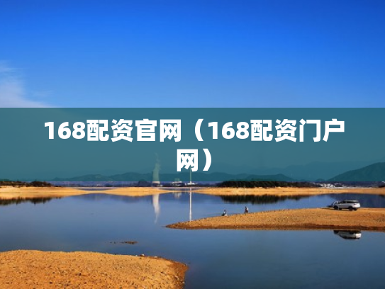 168配资官网（168配资门户网）