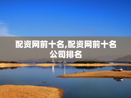 配资网前十名,配资网前十名公司排名