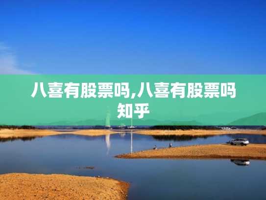 八喜有股票吗,八喜有股票吗知乎