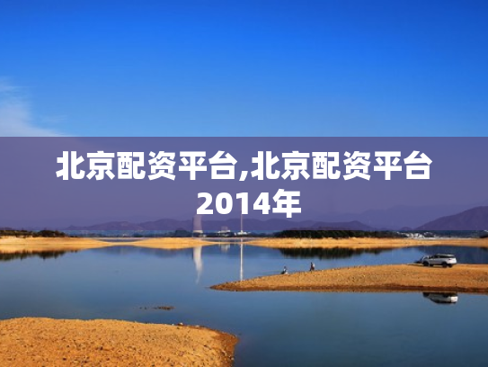 北京配资平台,北京配资平台 2014年
