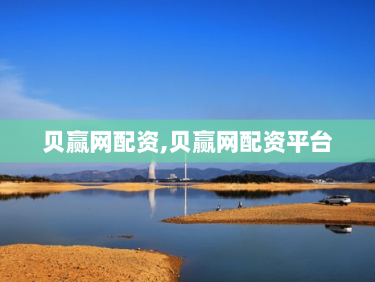 贝赢网配资,贝赢网配资平台