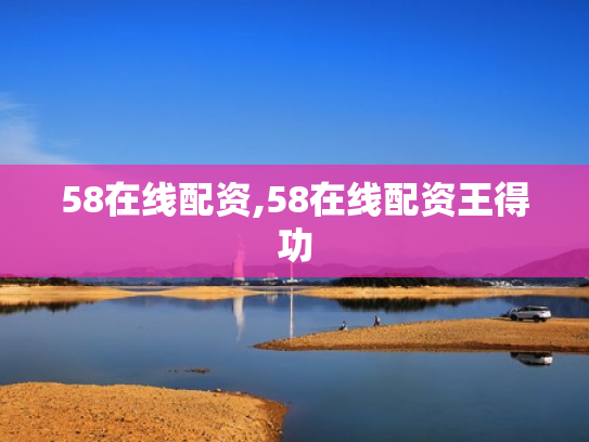 58在线配资,58在线配资王得功
