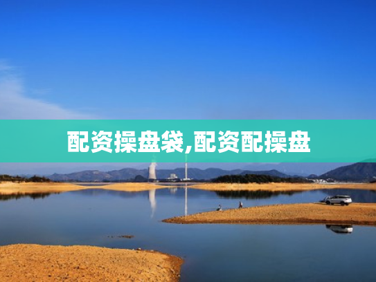 配资操盘袋,配资配操盘