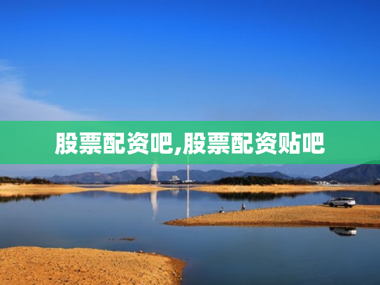 股票配资吧,股票配资贴吧
