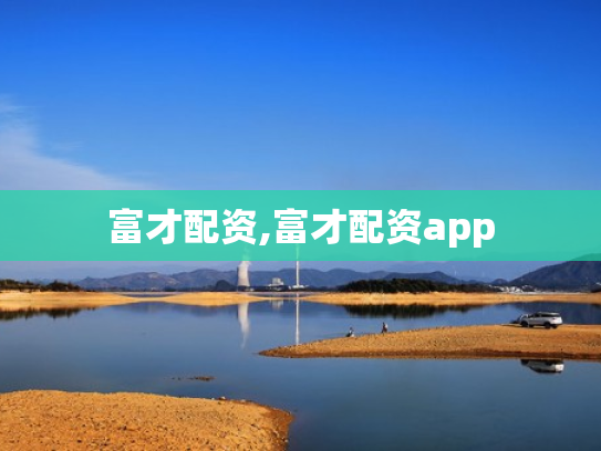 富才配资,富才配资app
