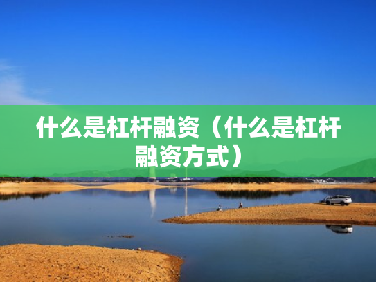 什么是杠杆融资（什么是杠杆融资方式）