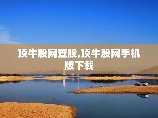 顶牛股网查股,顶牛股网手机版下载